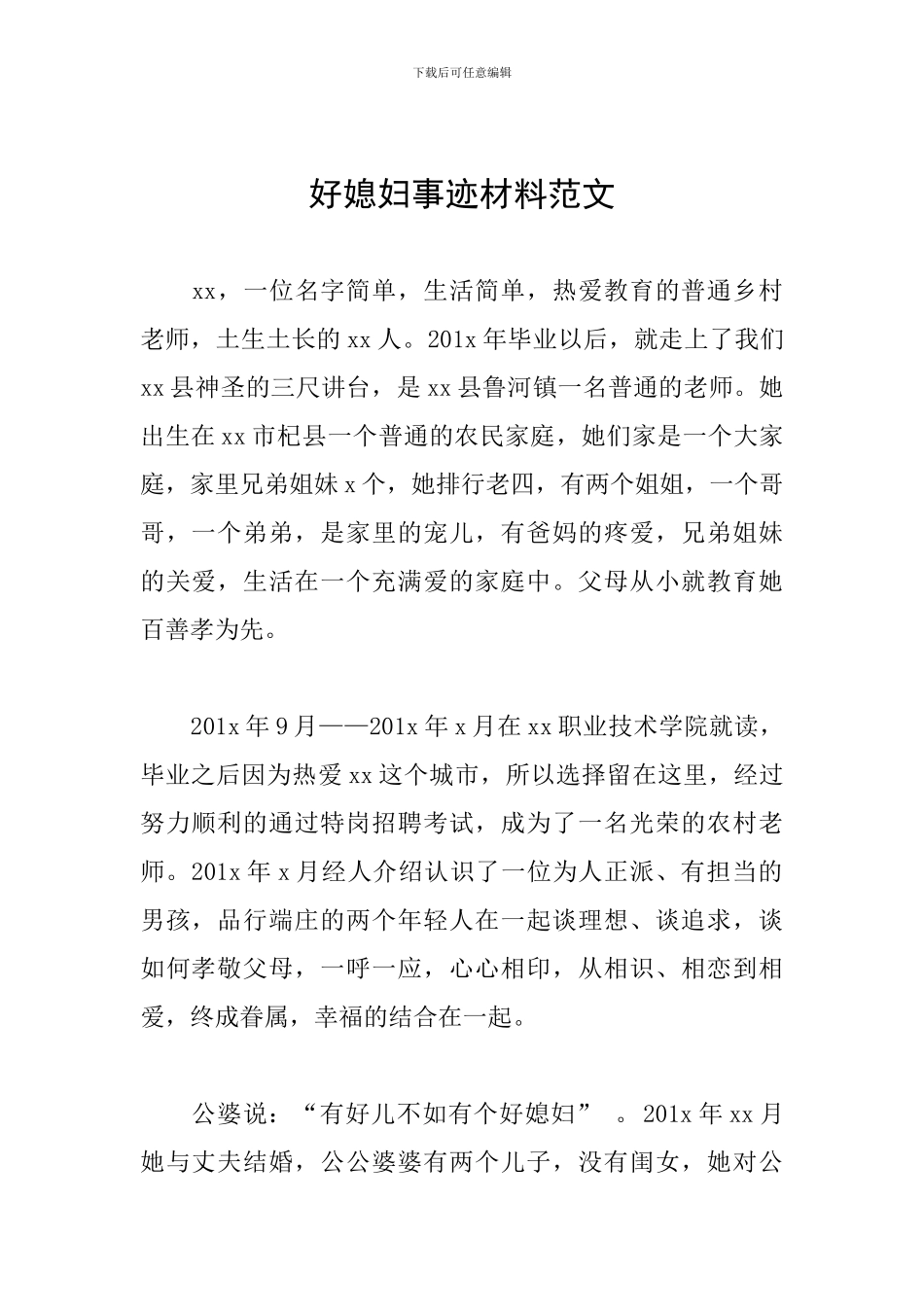 好媳妇事迹材料范文_第1页