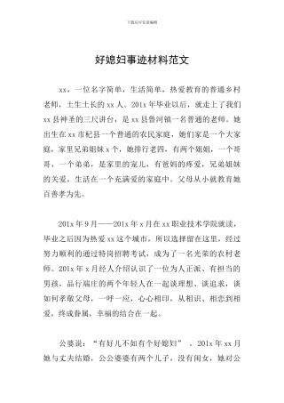 好媳妇事迹材料范文