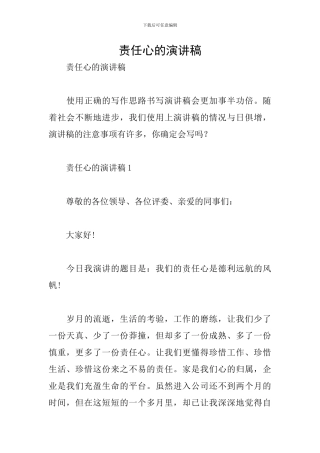 责任心的演讲稿