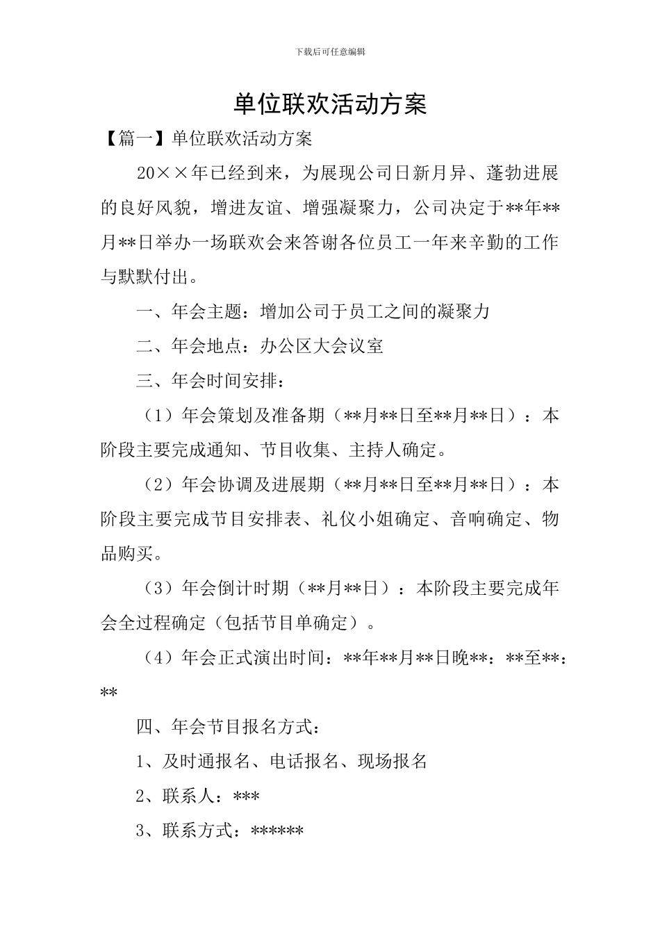 单位联欢活动方案_第1页