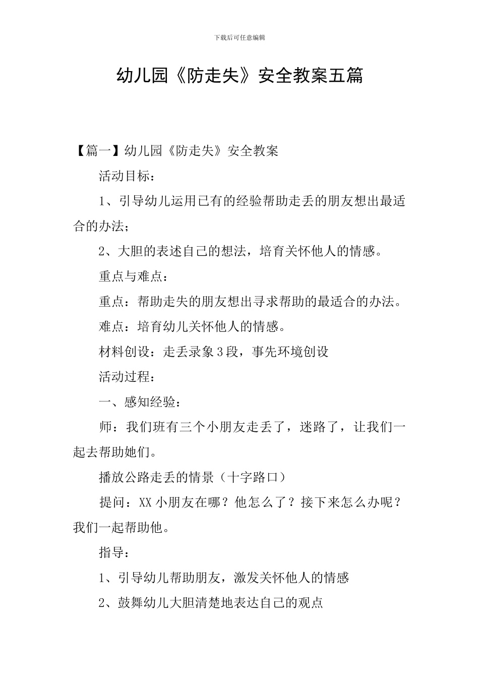 幼儿园《防走失》安全教案五篇_第1页