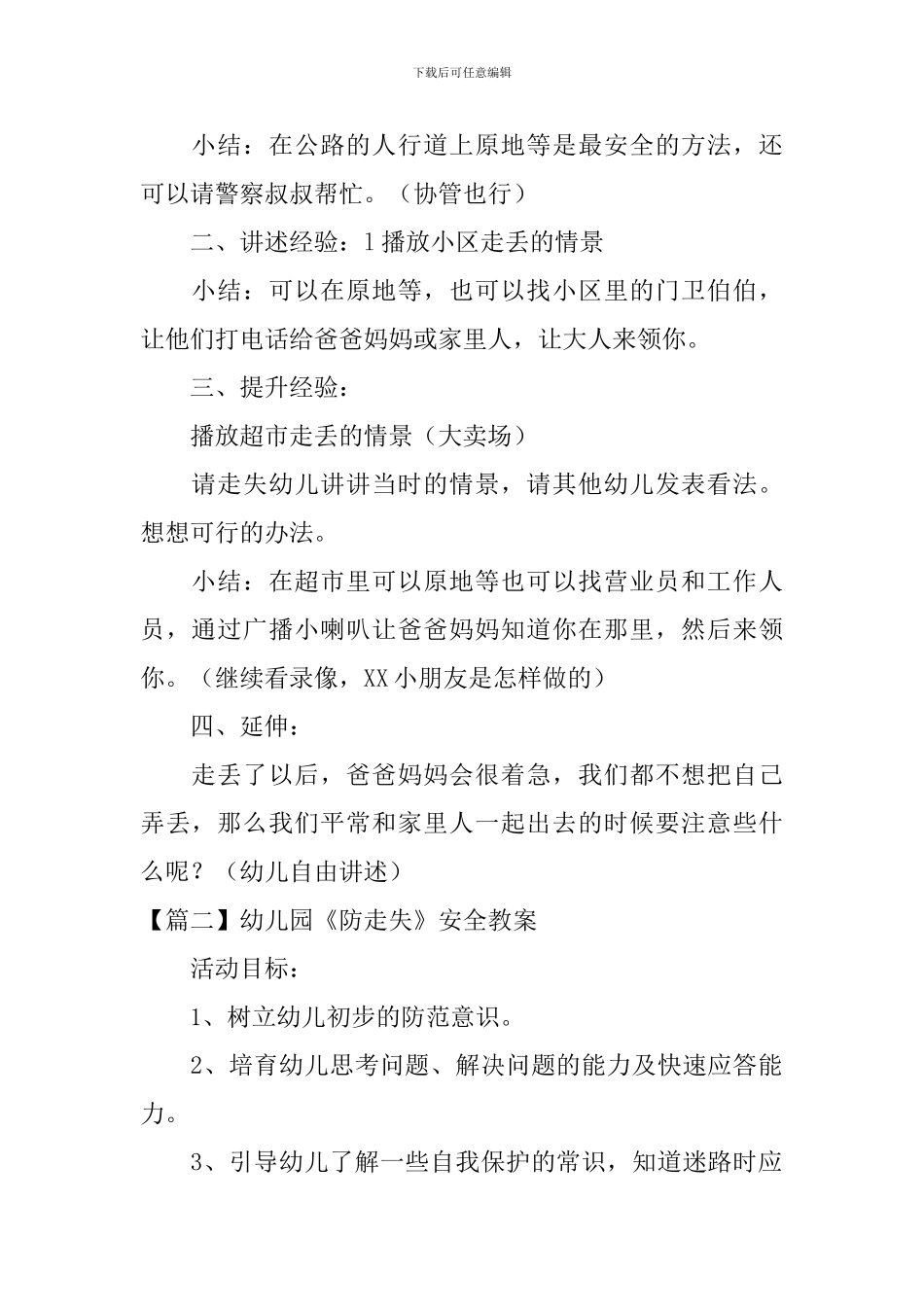 幼儿园《防走失》安全教案五篇_第2页