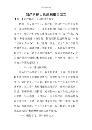 妇产科护士长述职报告范文