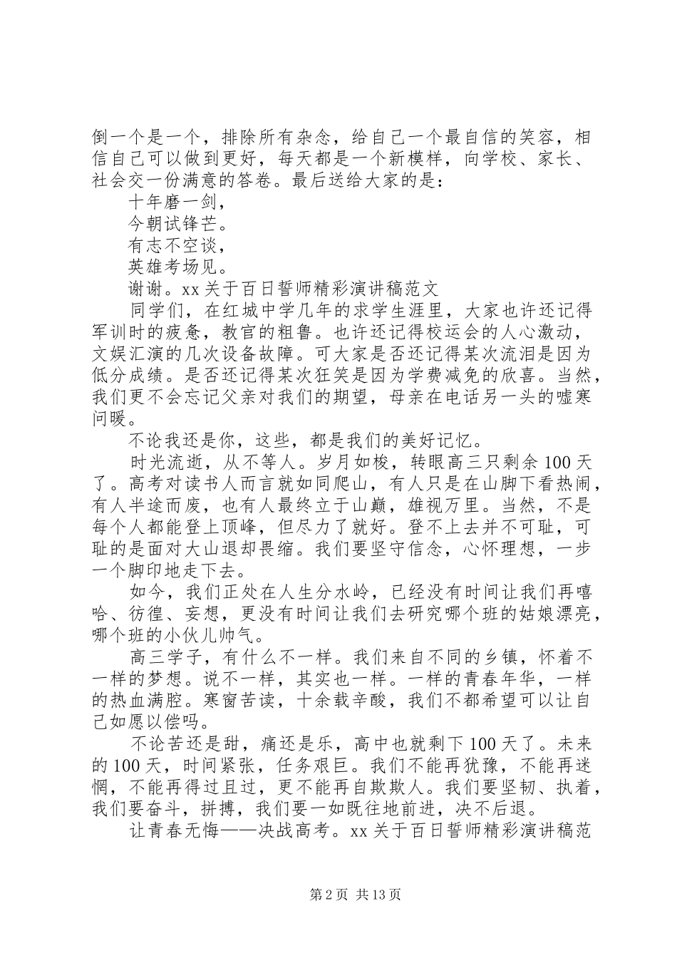 XX关于百日誓师精彩演讲稿范文_第2页
