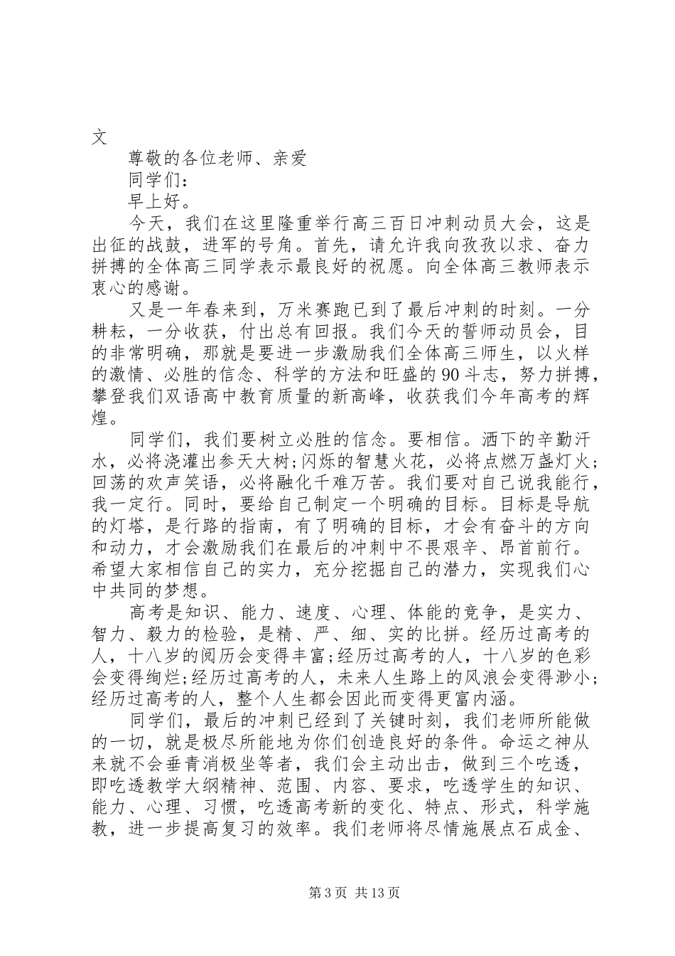 XX关于百日誓师精彩演讲稿范文_第3页