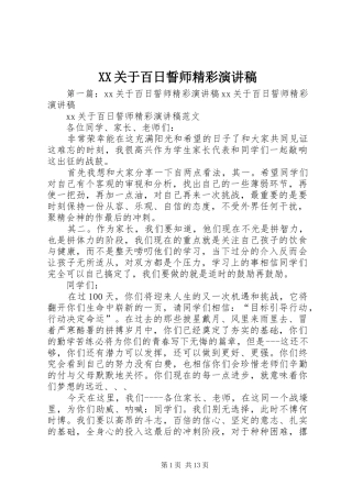 XX关于百日誓师精彩演讲稿范文