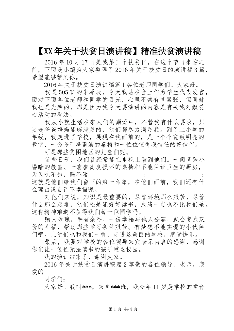 【XX年关于扶贫日演讲稿范文】精准扶贫演讲稿范文_第1页