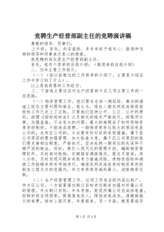 竞聘生产经营部副主任的竞聘演讲范文