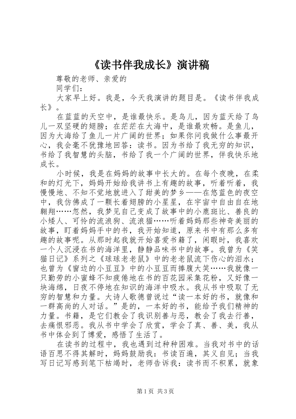《读书伴我成长》演讲_第1页