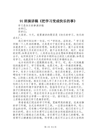91班演讲稿范文《把学习变成快乐的事》