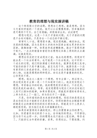 教育的理想与现实演讲