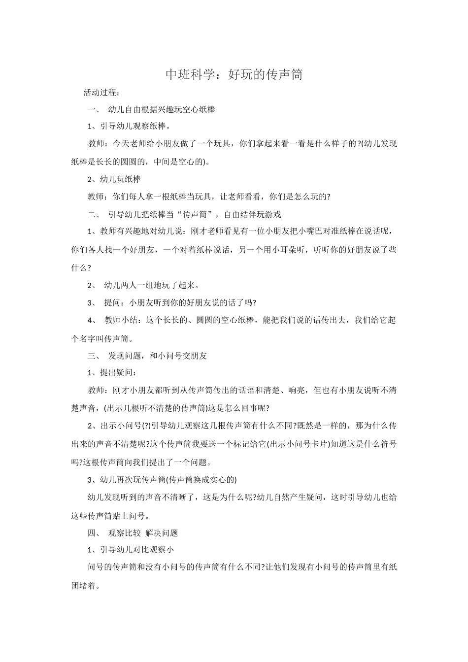 中班科学《好玩的传声筒》_第1页