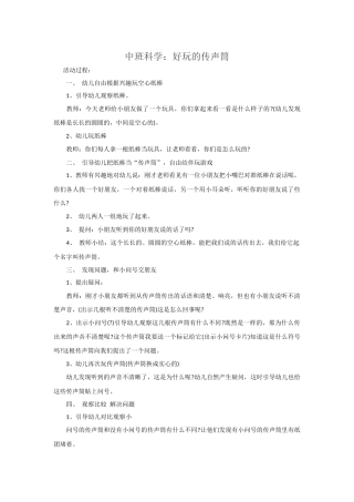 中班科学《好玩的传声筒》