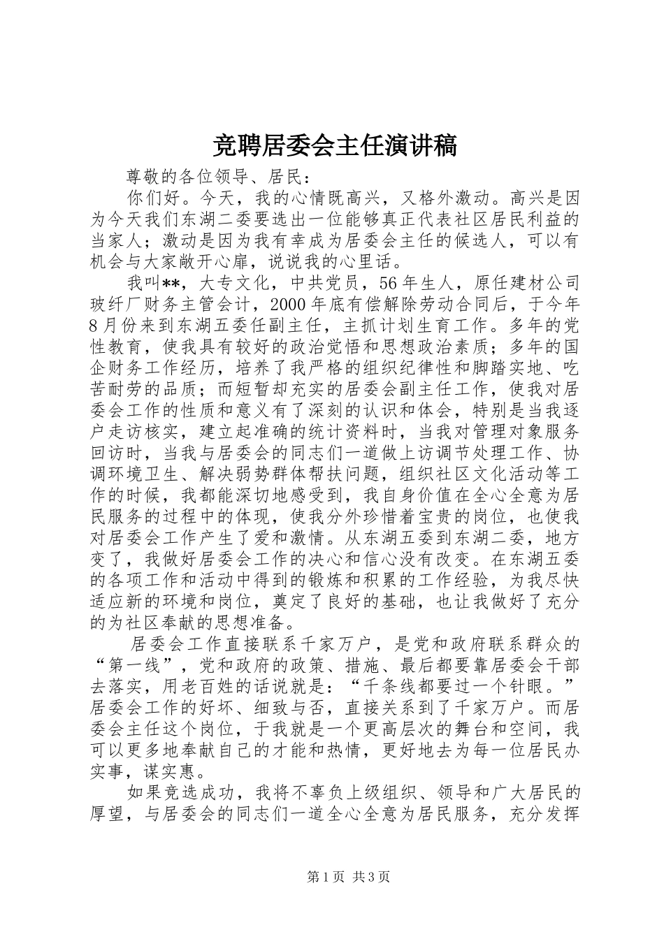 竞聘居委会主任演讲致辞稿范文_第1页