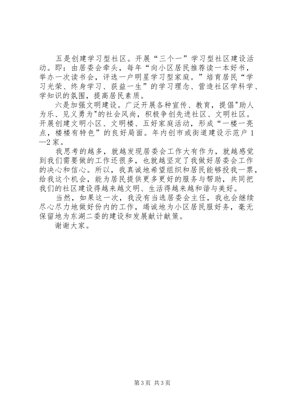 竞聘居委会主任演讲致辞稿范文_第3页