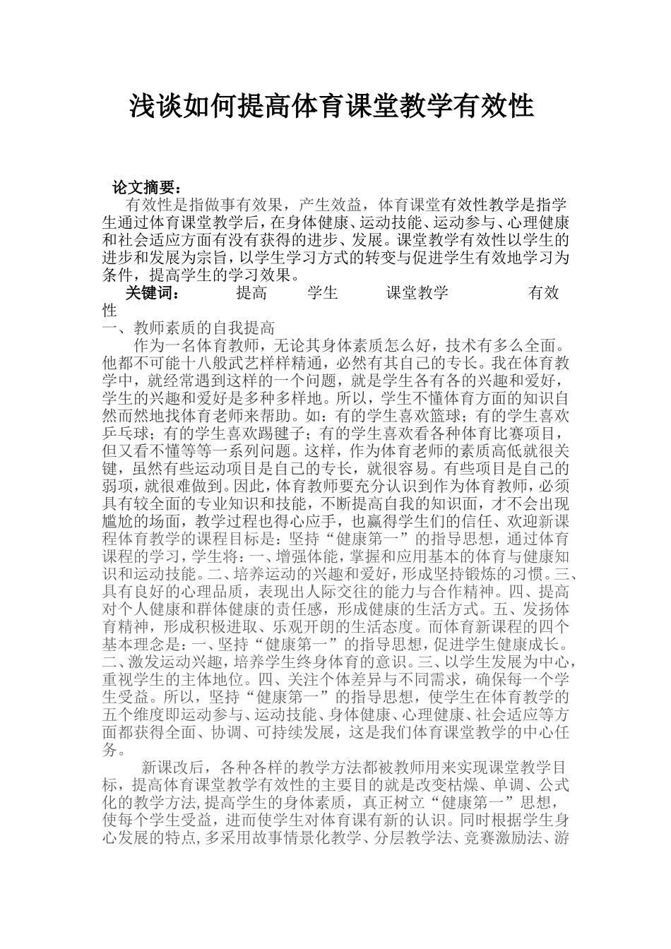 浅谈如何提高体育课堂教学有效性_第1页