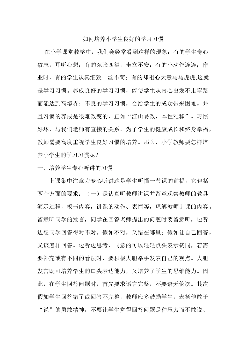 如何培养小学生良好的学习习惯_第1页