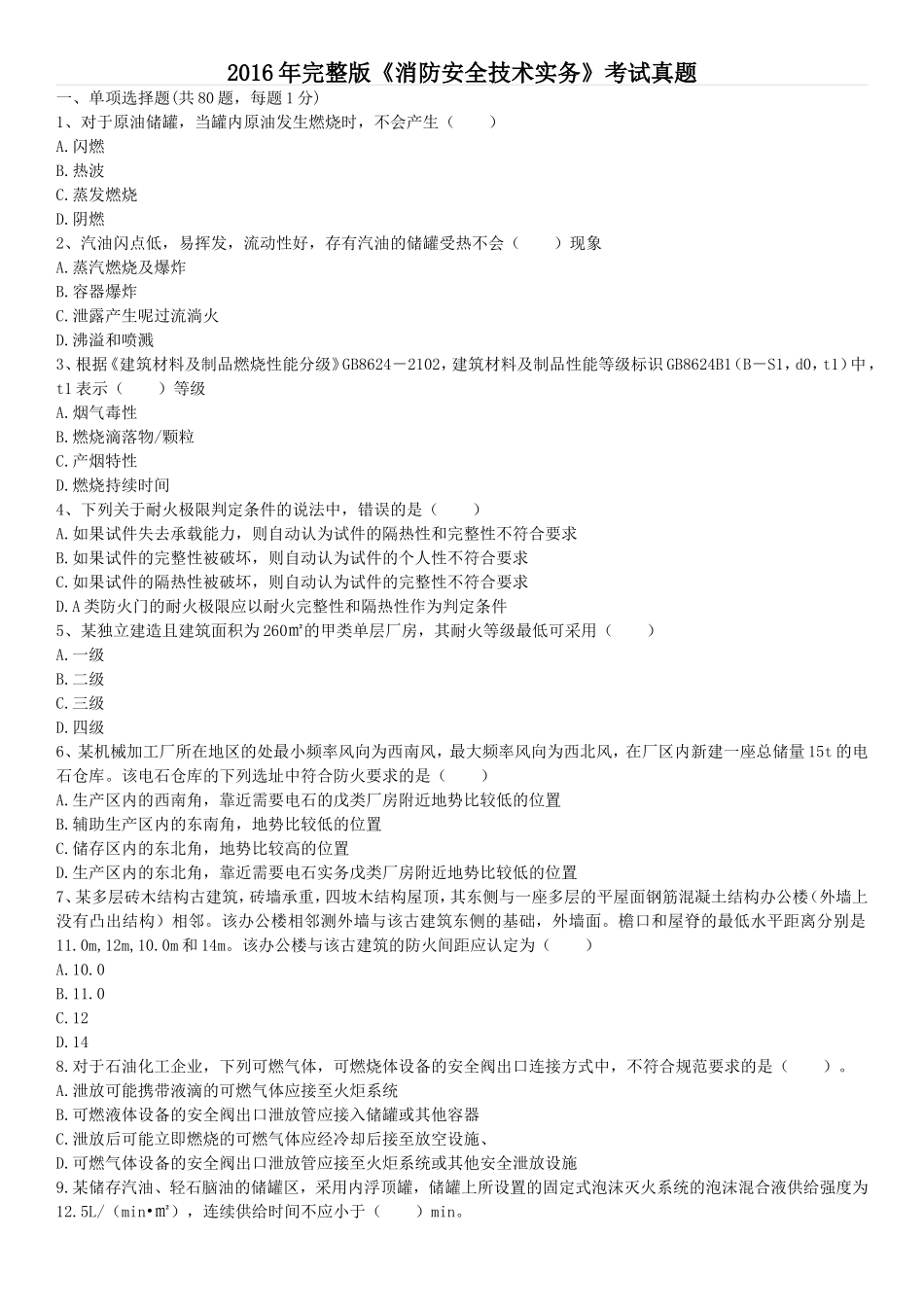 2016年完整版《消防安全技术实务》考试真题_第1页