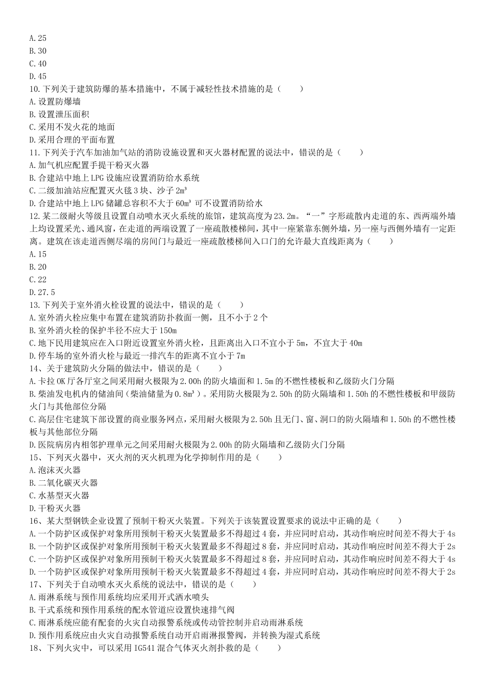 2016年完整版《消防安全技术实务》考试真题_第2页