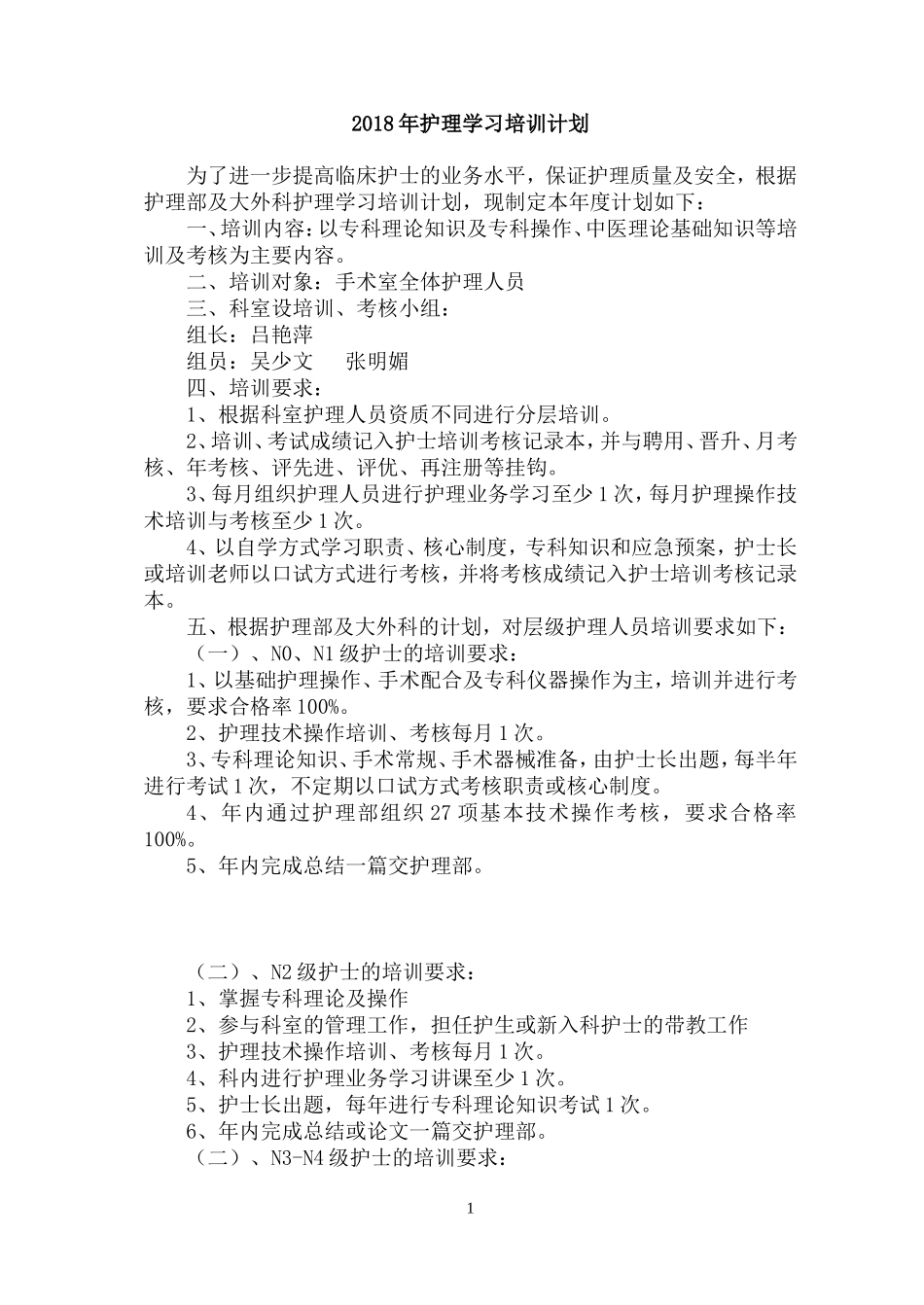 2018手术室培训计划_第1页