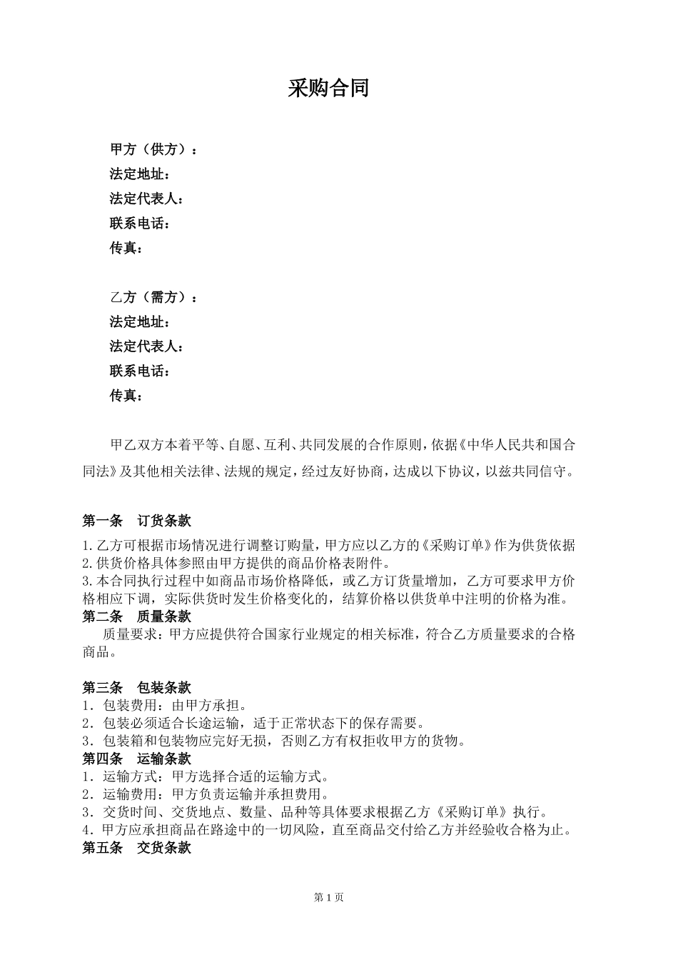 长期供货采购合同范本普通_第2页