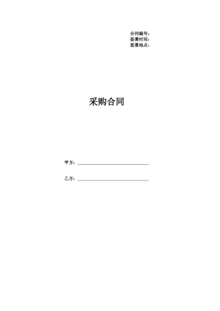 长期供货采购合同范本普通
