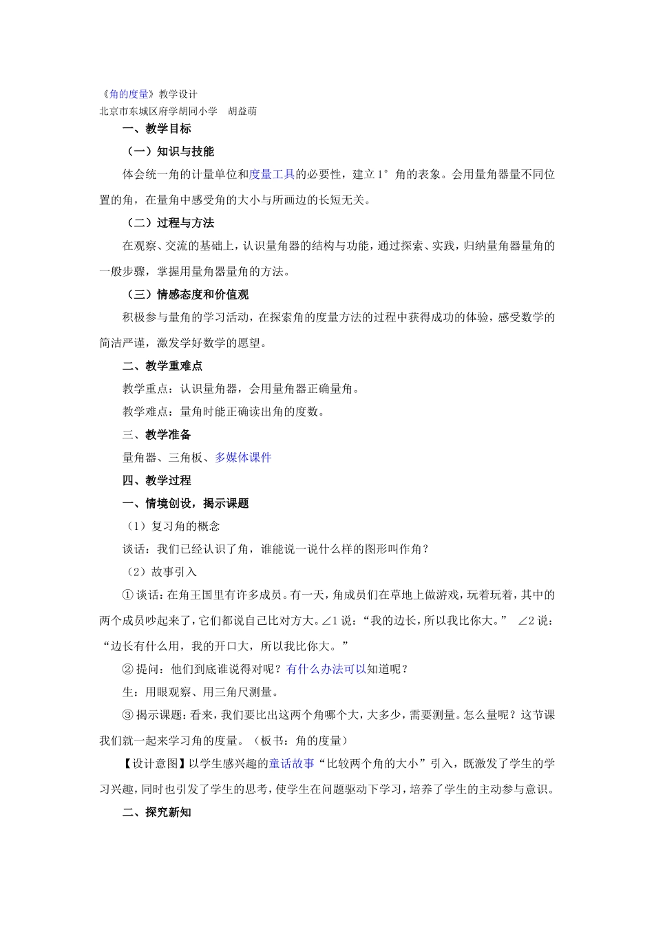 新人教版《角的度量》教学设计_第1页