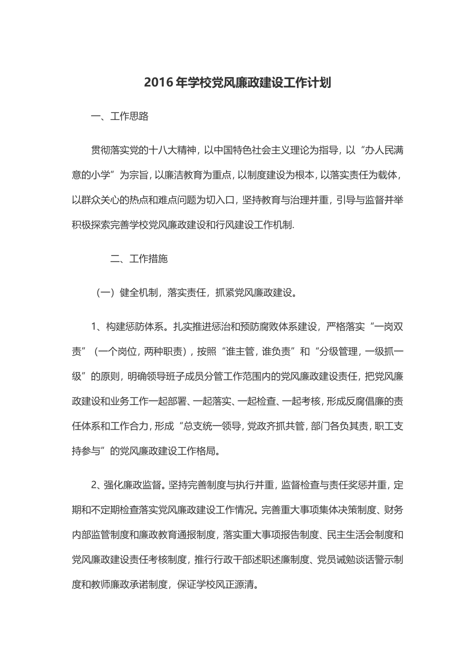 2016年学校党风廉政建设工作计划_第1页