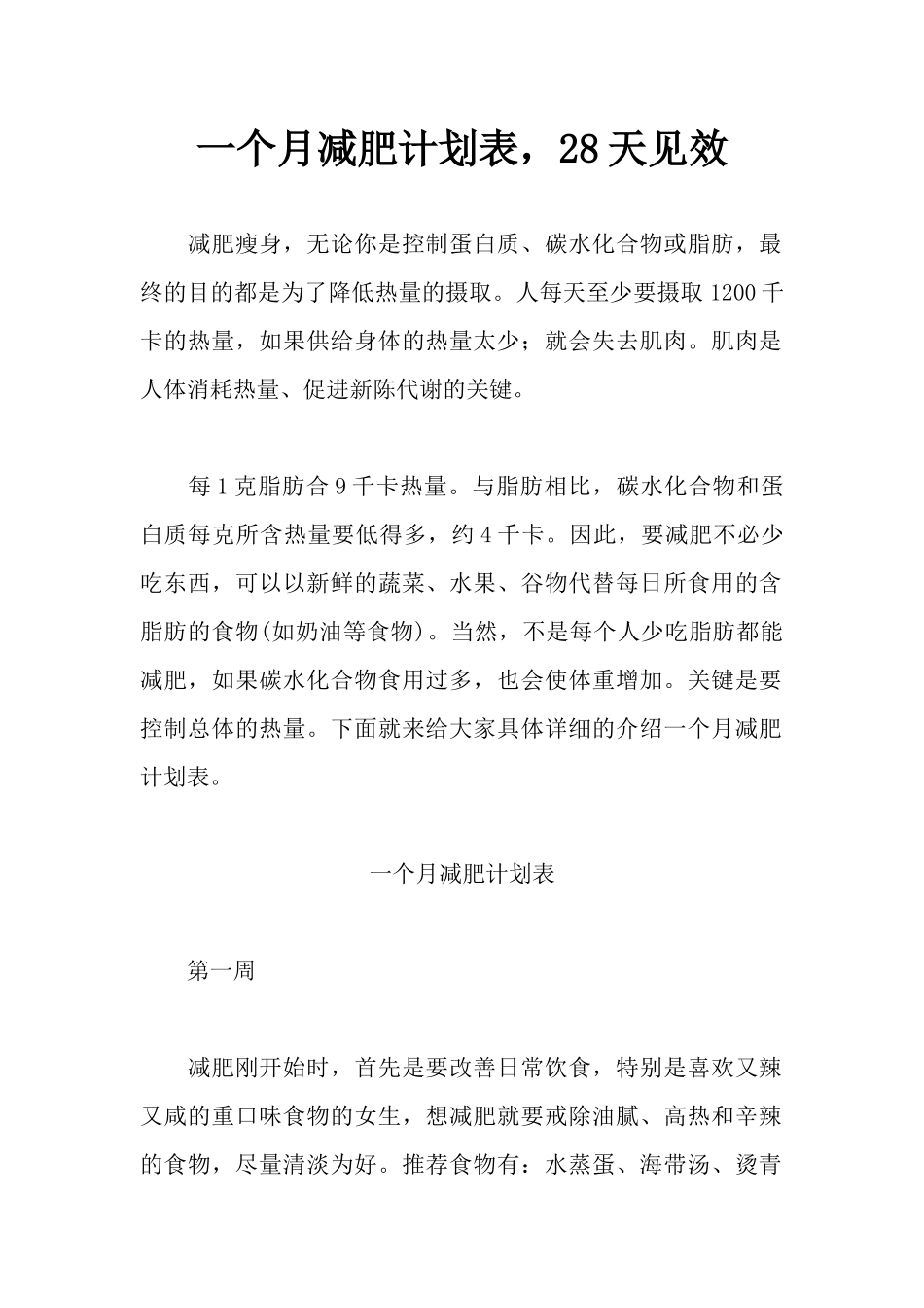 一个月减肥计划表-28天见效_第1页