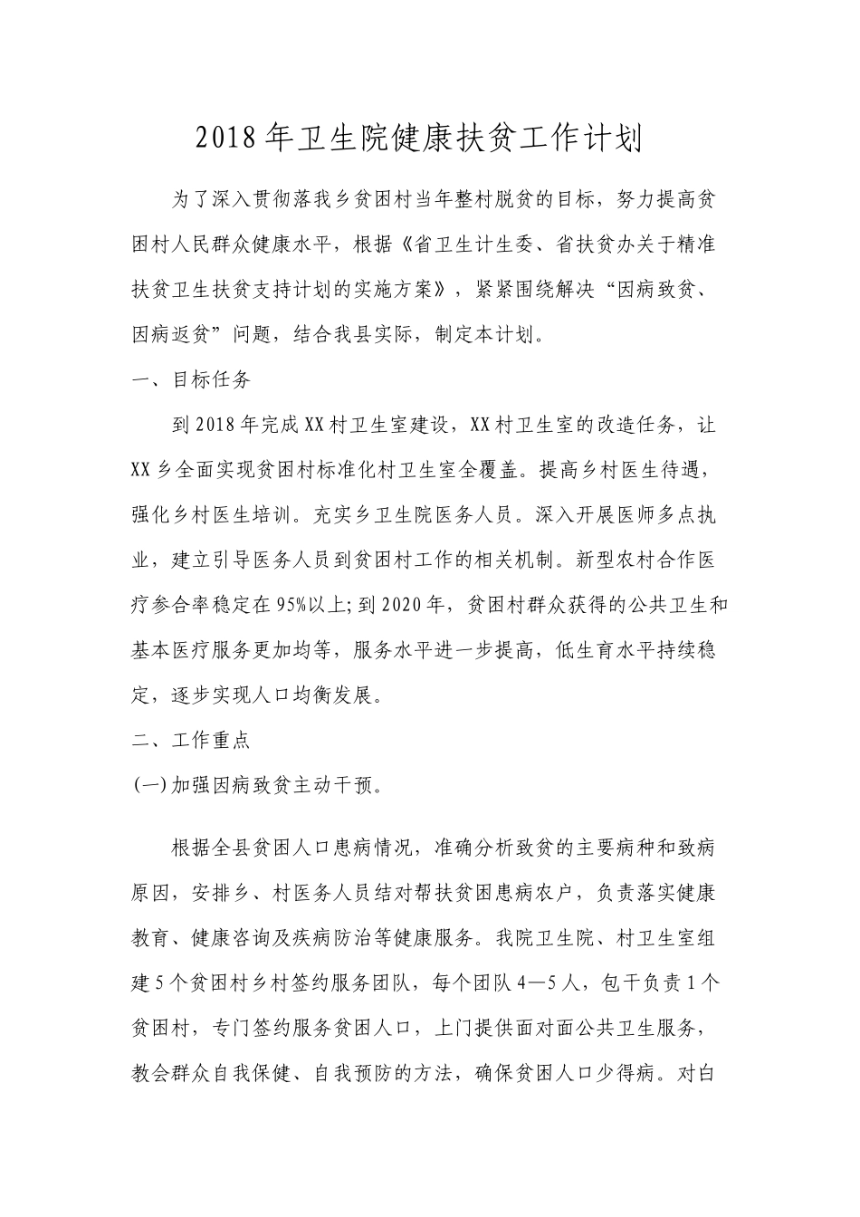2018年健康扶贫工作计划---副本_第1页
