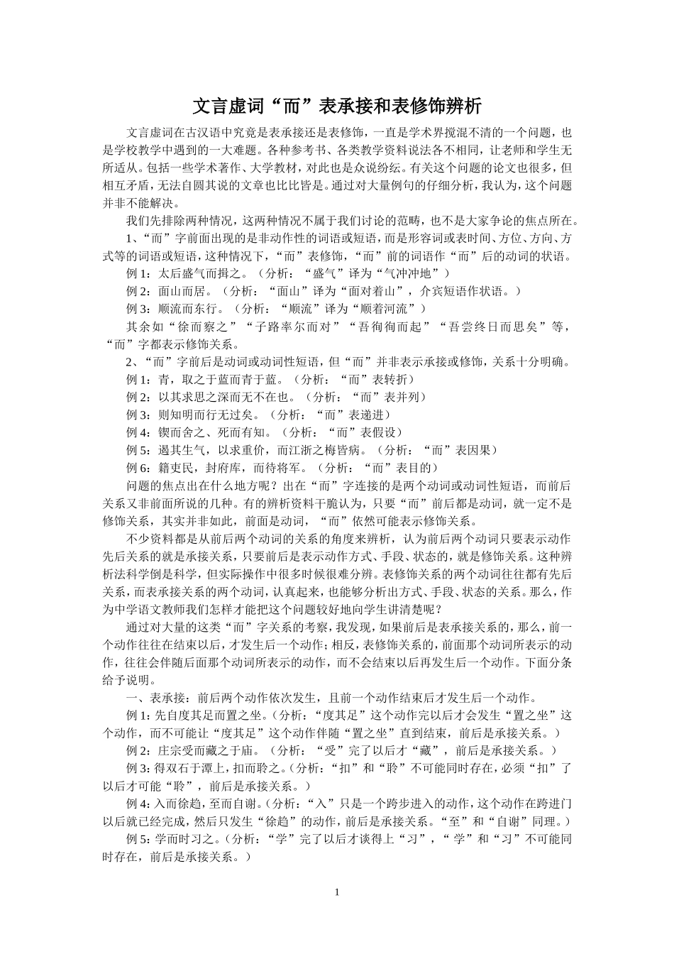 文言虚词“而”表承接和表修饰辨析_第1页