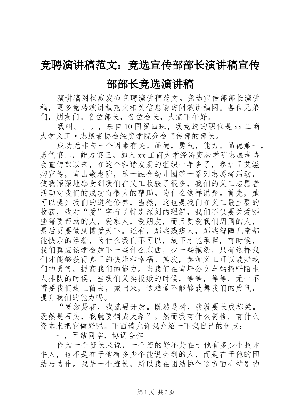 竞聘演讲稿：竞选宣传部部长演讲稿宣传部部长竞选演讲稿_第1页