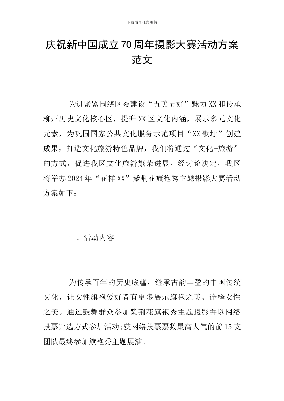 庆祝新中国成立70周年摄影大赛活动方案范文_第1页