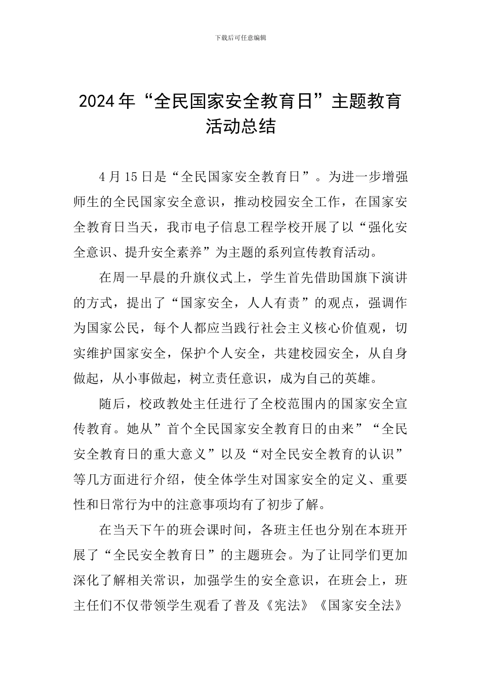2024年“全民国家安全教育日”主题教育活动总结_第1页