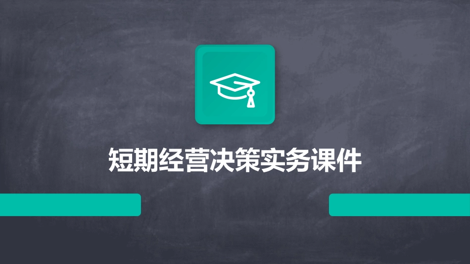 短期经营决策实务课件_第1页