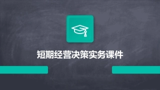 短期经营决策实务课件