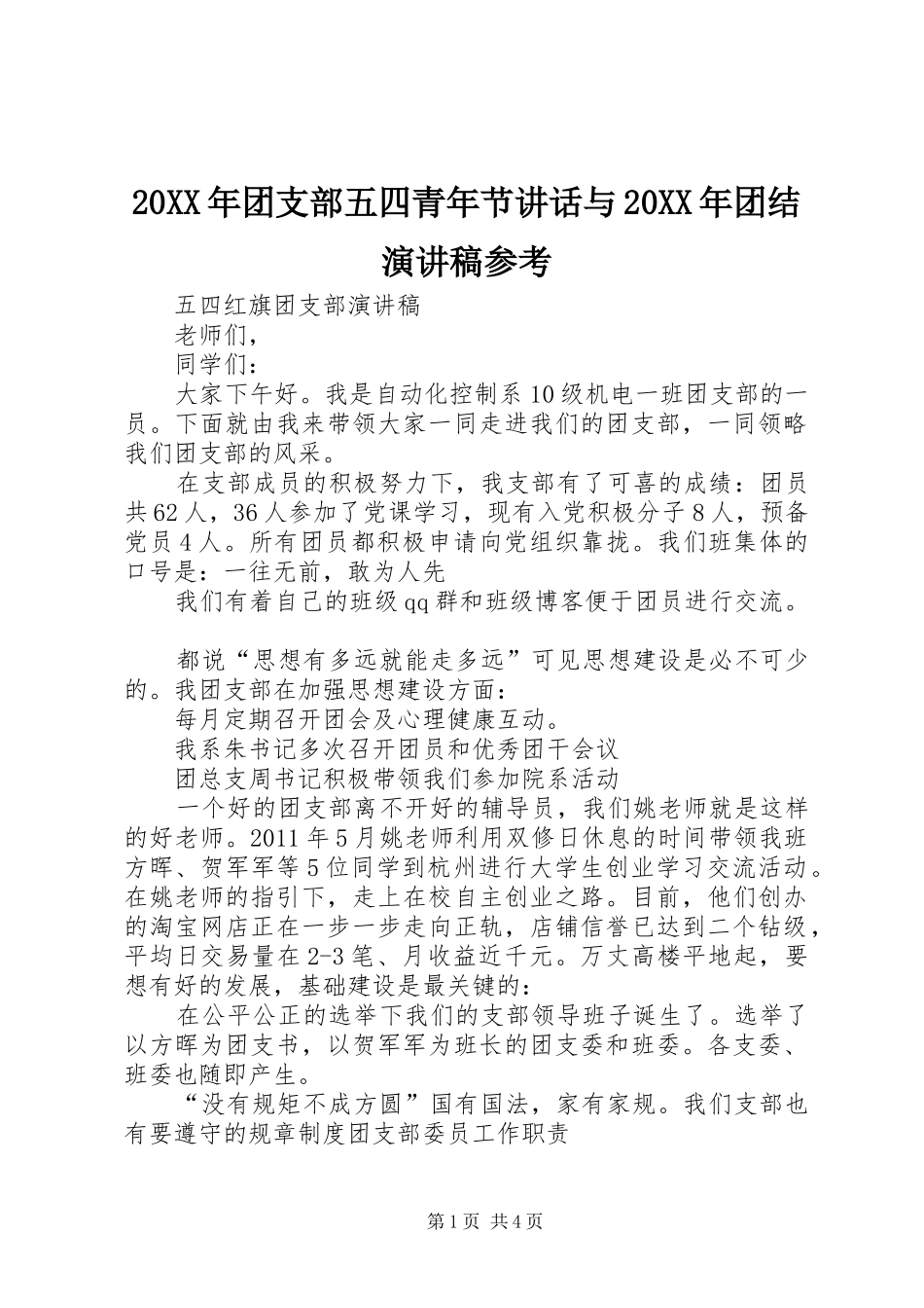 20XX年团支部五四青年节讲话与20XX年团结演讲参考_第1页