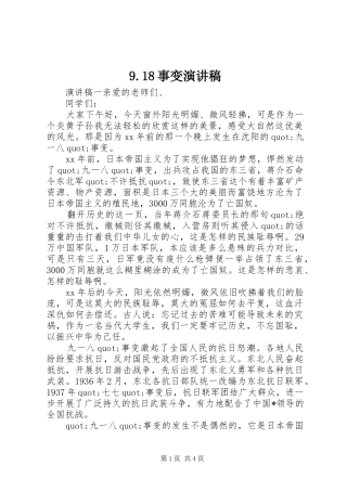 9.18事变讲演范文