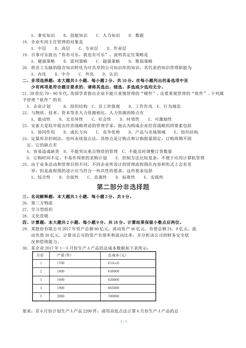 2018年4月00144自考企业管理概论-试题及答案_第2页