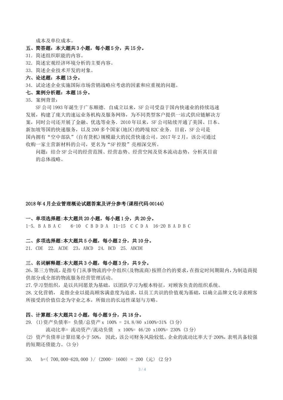 2018年4月00144自考企业管理概论-试题及答案_第3页