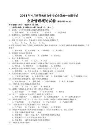 2018年4月00144自考企业管理概论-试题及答案