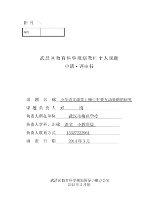 小学语文课堂有效师生互动策略研究课题申请书