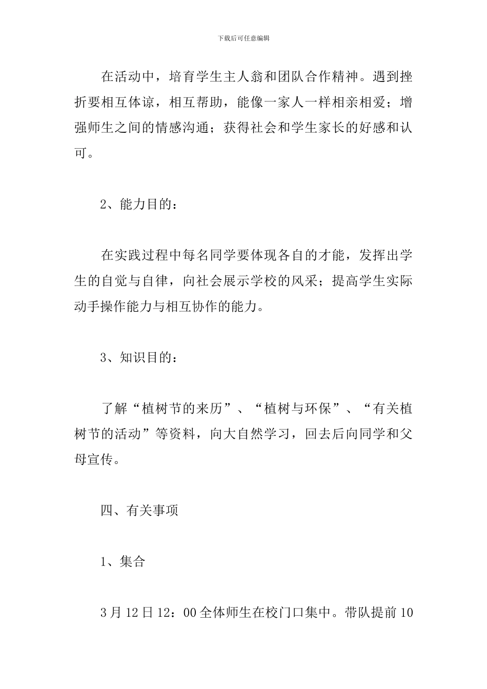 2024学校植树节活动方案_第2页