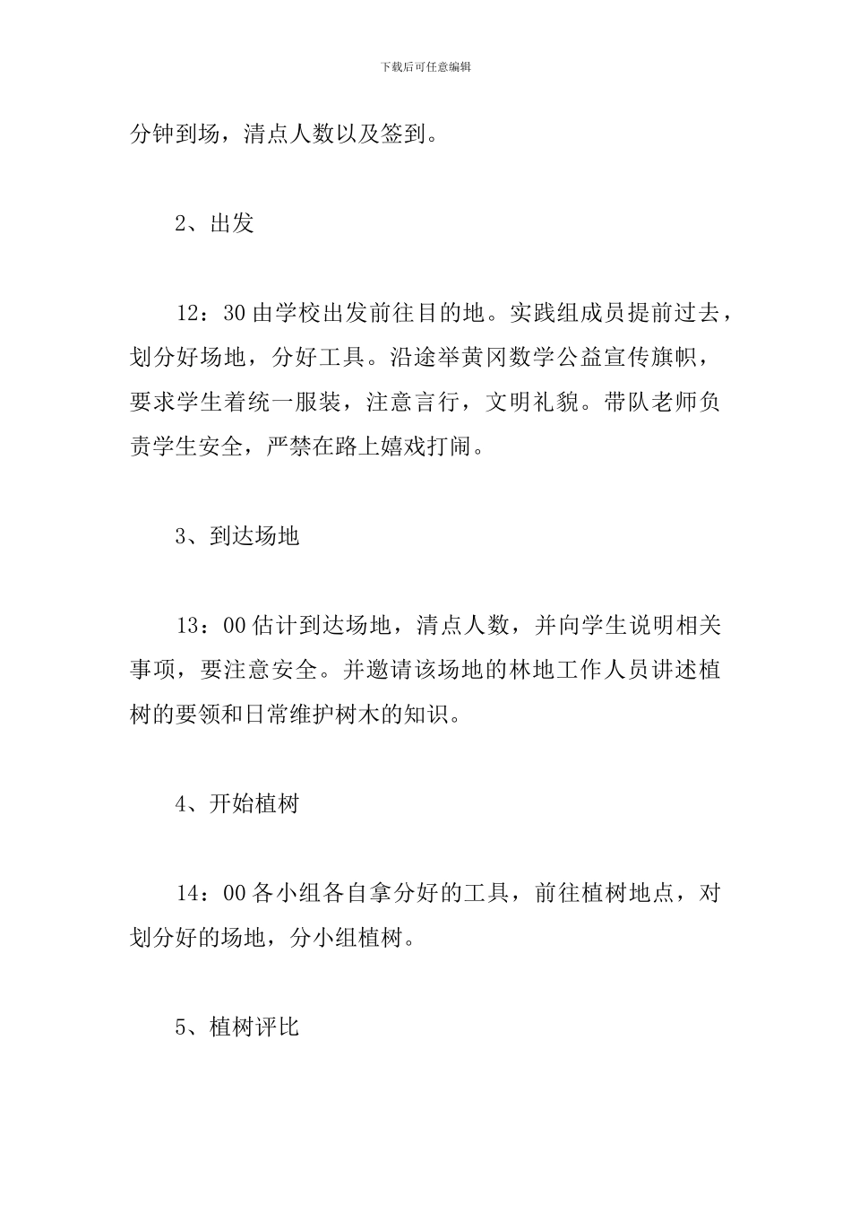 2024学校植树节活动方案_第3页