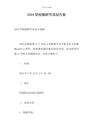 2024学校植树节活动方案