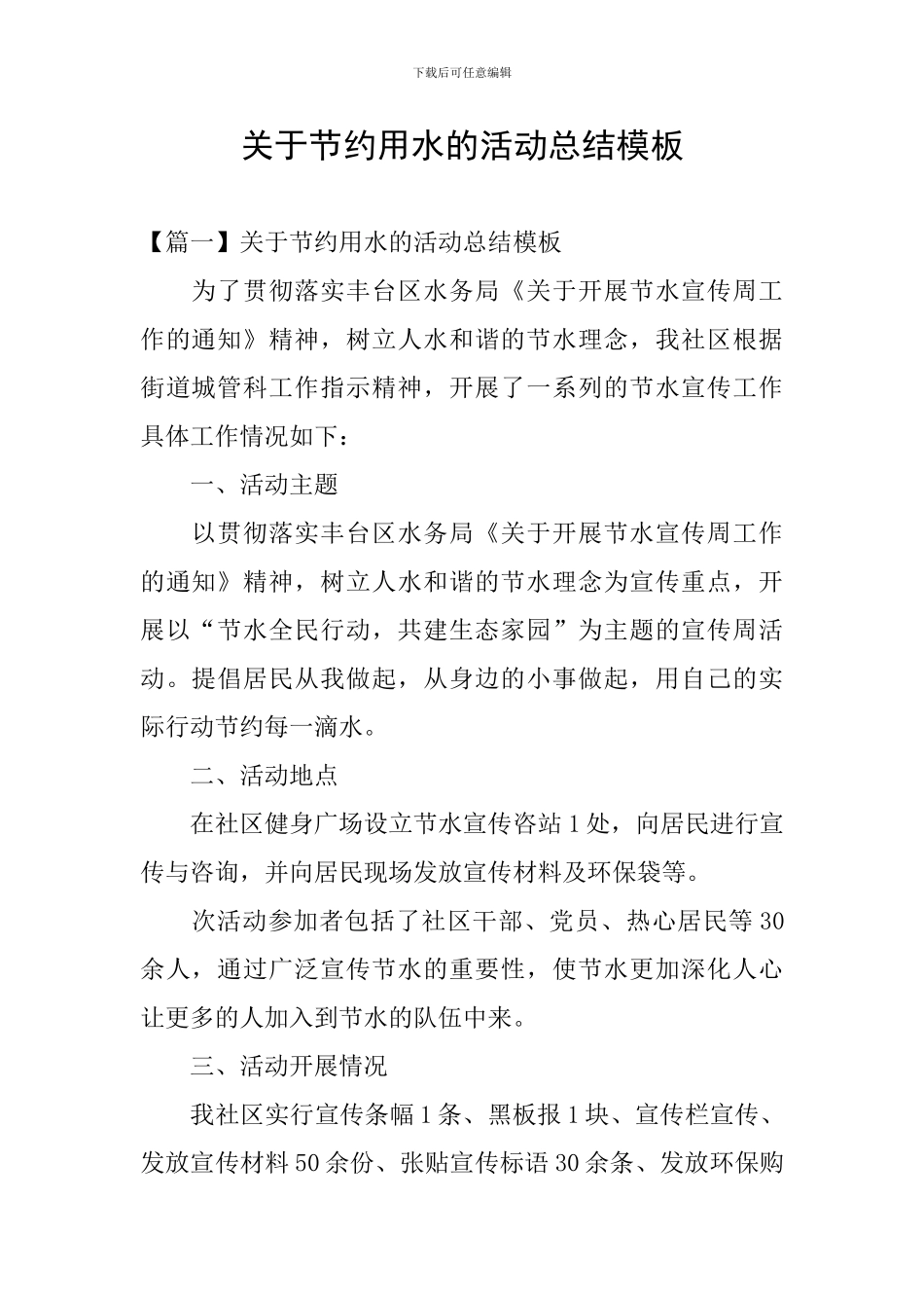 关于节约用水的活动总结模板_第1页