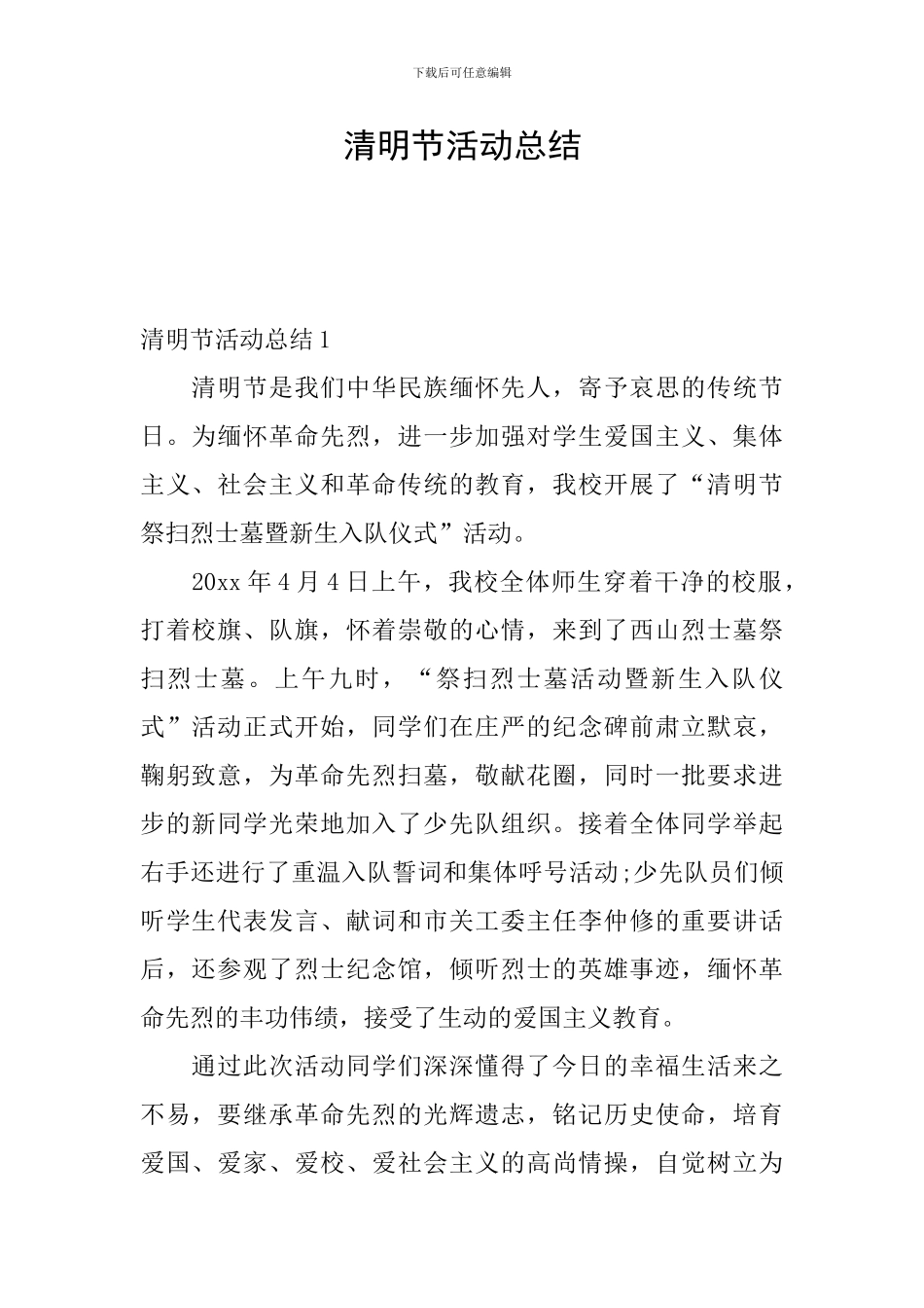 清明节活动总结_第1页