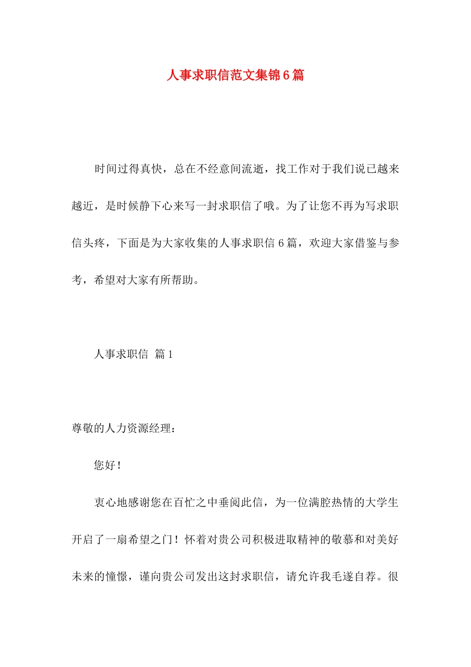 人事求职信范文集锦6篇_第1页