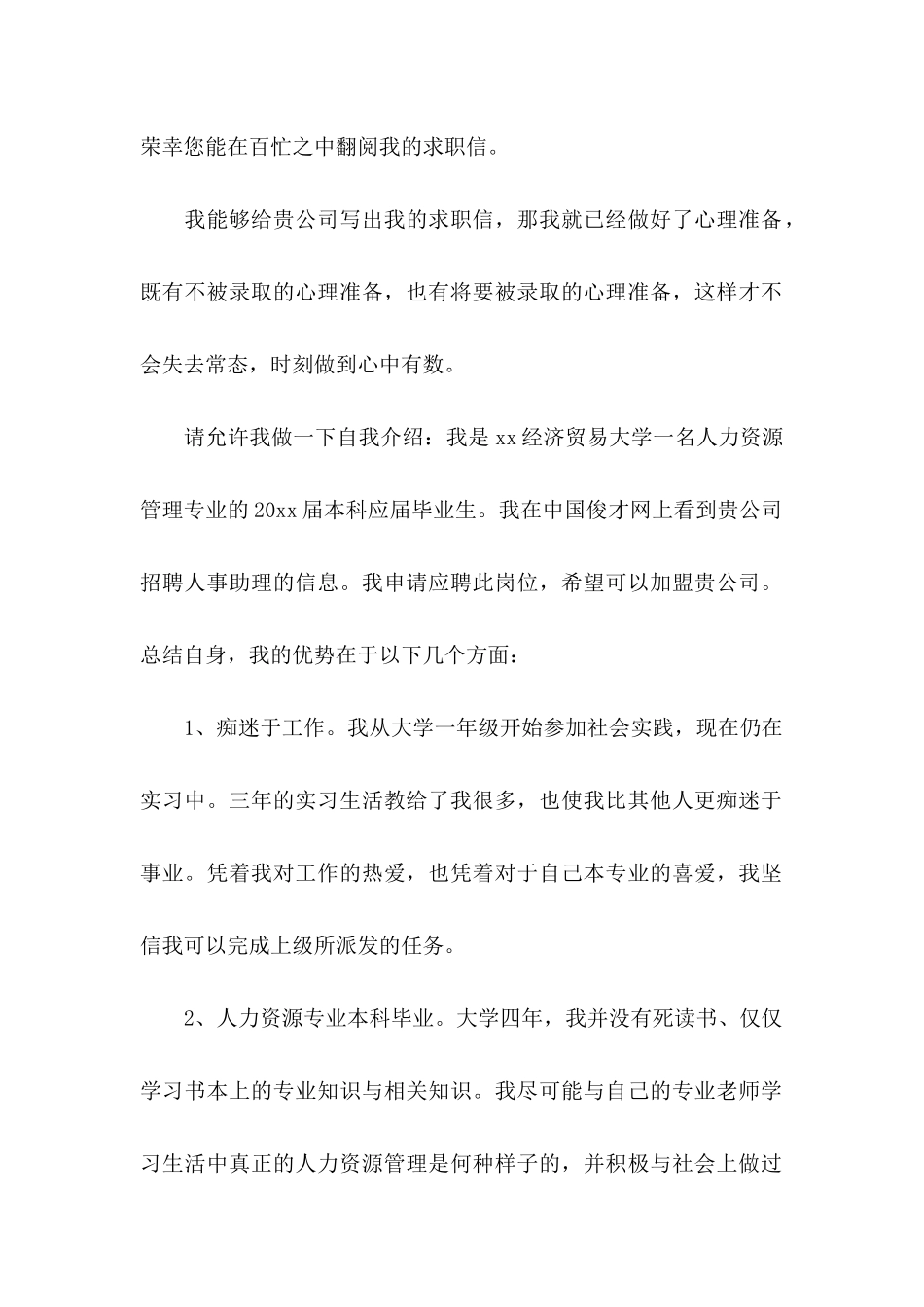 人事求职信范文集锦6篇_第2页