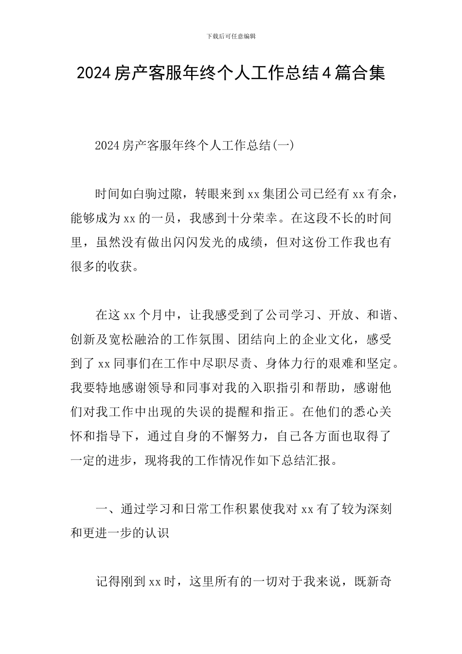 2024房产客服年终个人工作总结4篇合集_第1页